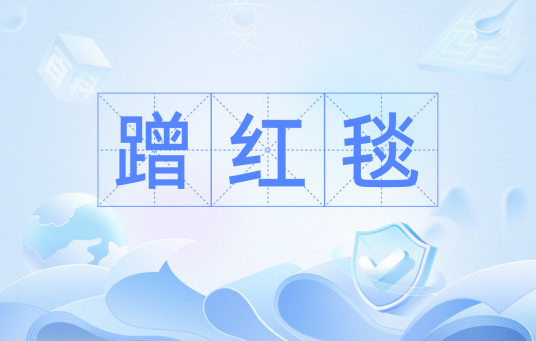 蹭红毯
