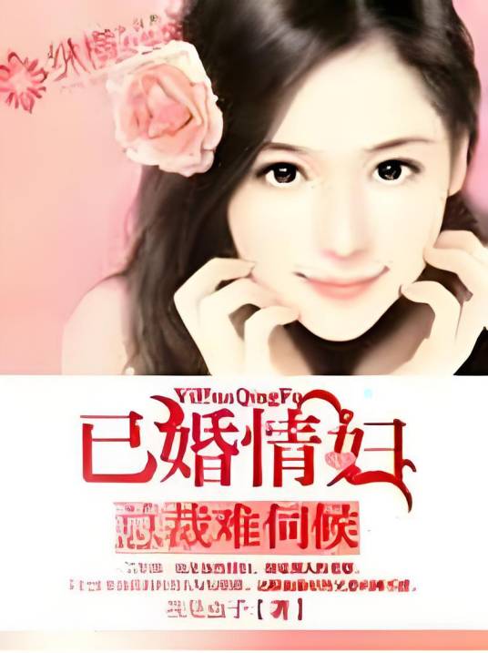 总裁难伺候：已婚情妇