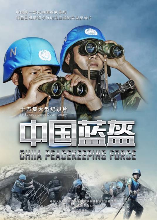 中国蓝盔（纪录片）