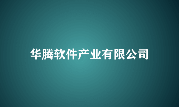 华腾软件产业有限公司