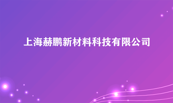 上海赫鹏新材料科技有限公司