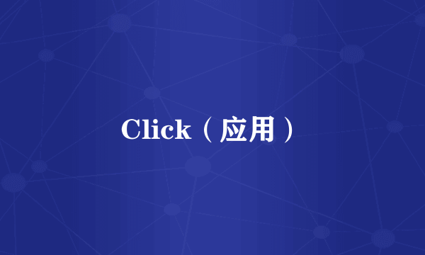 Click（应用）