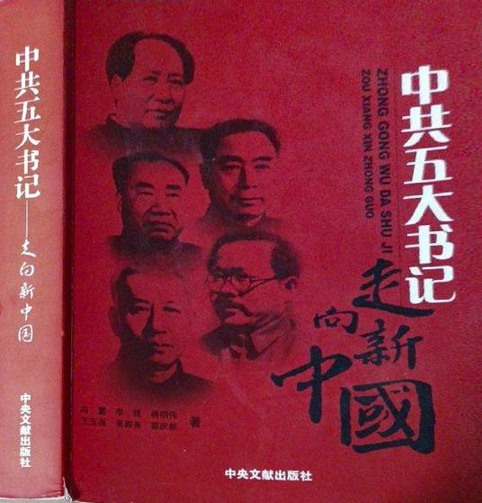 中共五大书记：走向新中国