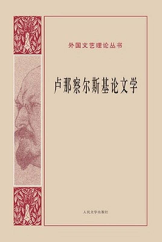 卢那察尔斯基论文学