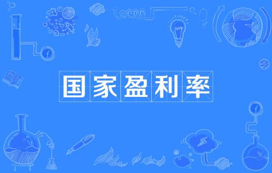 国家盈利率