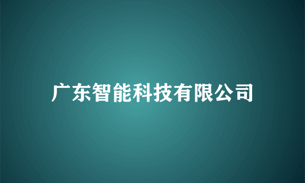 广东智能科技有限公司