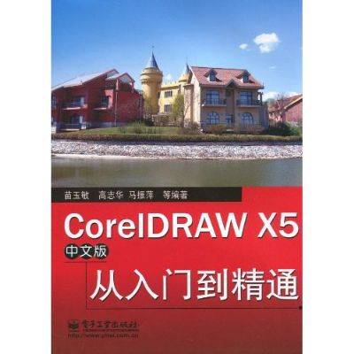 CorelDRAWX5中文版从入门到精通