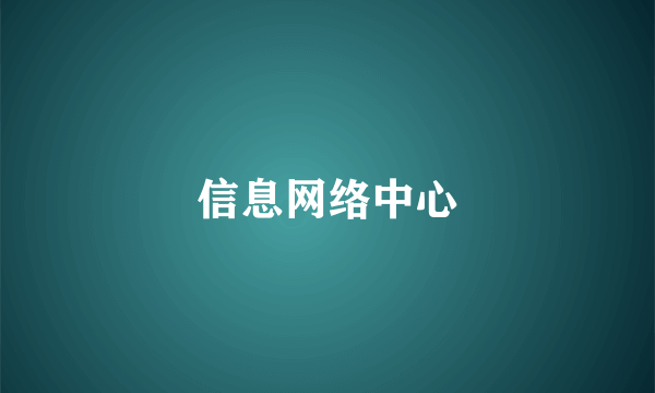 信息网络中心
