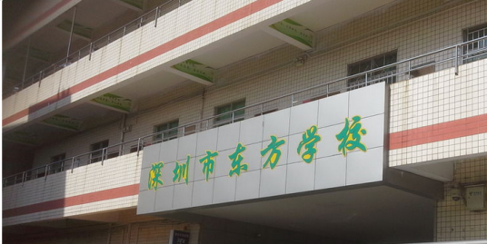 深圳市罗湖区东方学校