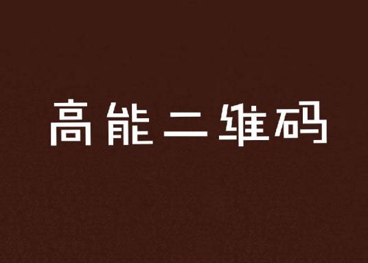 高能二维码