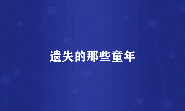 遗失的那些童年