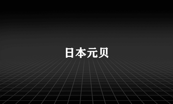 日本元贝
