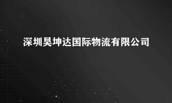 深圳昊坤达国际物流有限公司