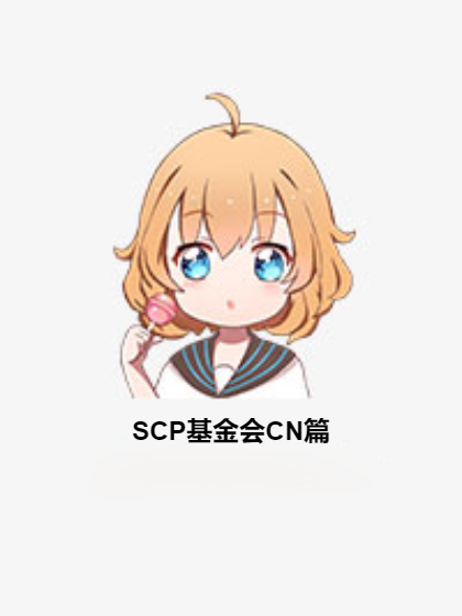 SCP基金会CN篇