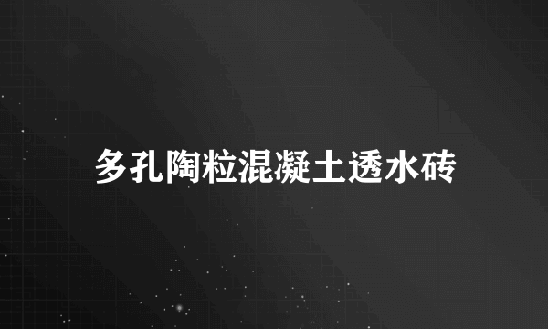 多孔陶粒混凝土透水砖