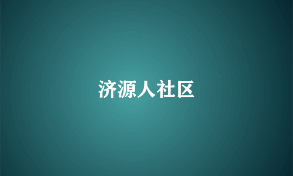 济源人社区
