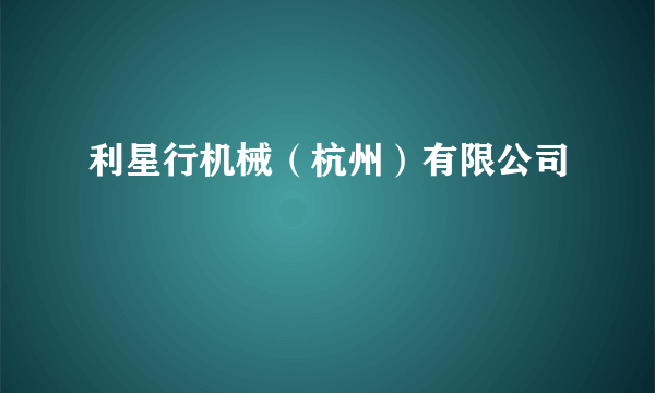 利星行机械（杭州）有限公司