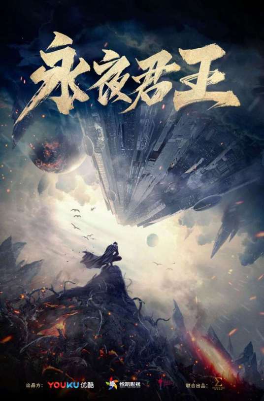 永夜君王（2018年张黎监制奇幻传奇剧）