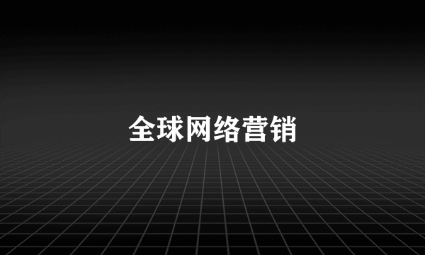 全球网络营销