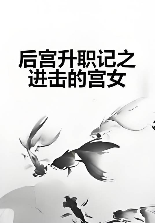 后宫升职记之进击的宫女