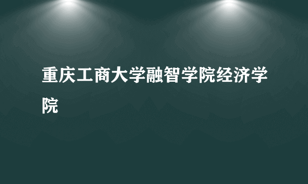 重庆工商大学融智学院经济学院