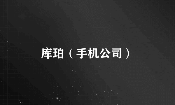 库珀（手机公司）