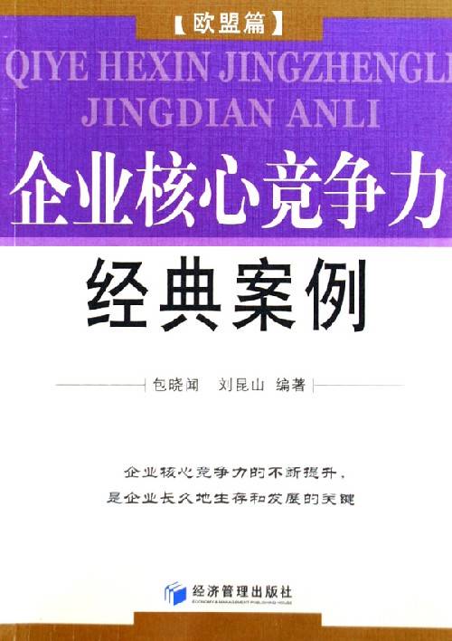 企业核心竞争力经典案例欧盟篇