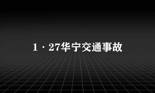 1·27华宁交通事故