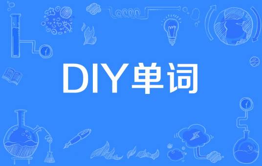 DIY单词