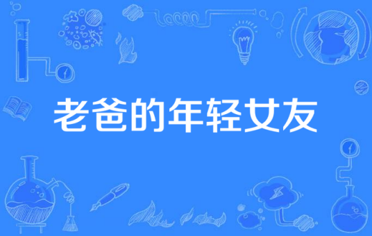 老爸的年轻女友
