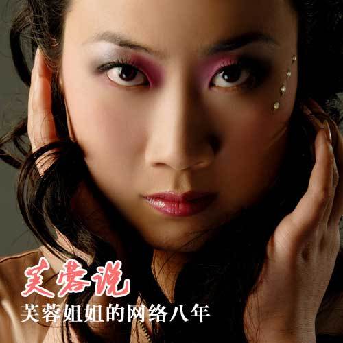千年等一回（芙蓉姐姐演唱歌曲）