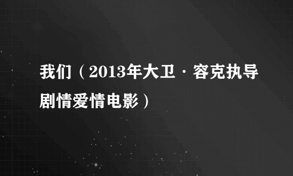 我们（2013年大卫·容克执导剧情爱情电影）