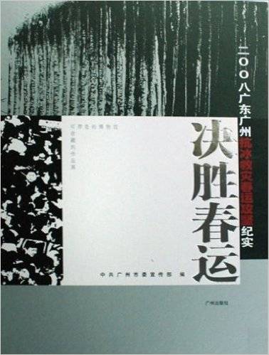 决胜春运：2008广东广州抗冰救灾春运攻坚纪实