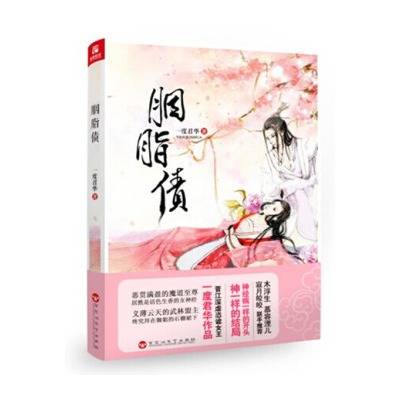 胭脂债（一度君华创作的言情类网络小说）
