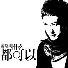 有事你说话（黄晓明所演唱的歌曲）