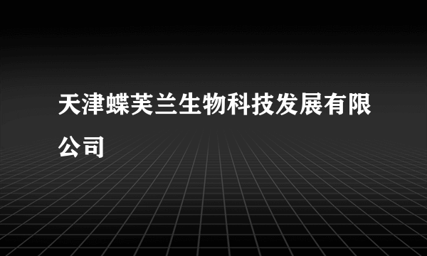 天津蝶芙兰生物科技发展有限公司