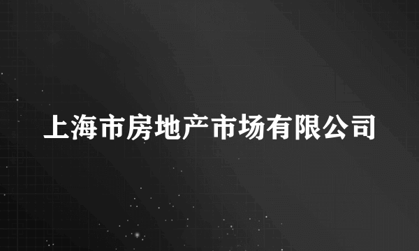 上海市房地产市场有限公司