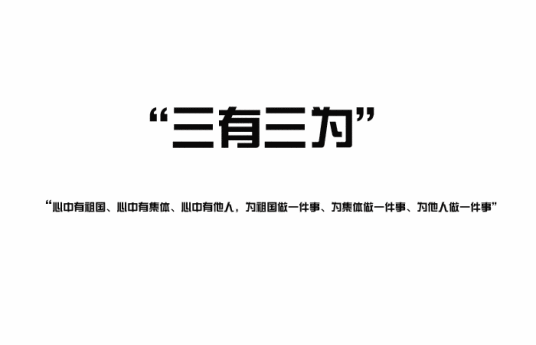 三有三为