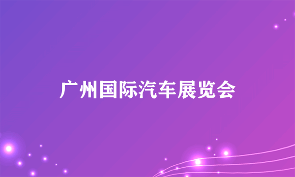 广州国际汽车展览会