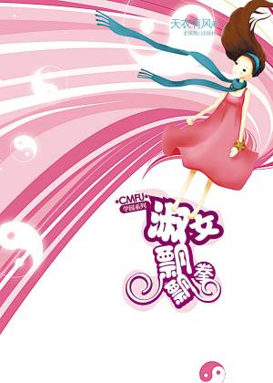 淑女飘飘拳（天衣有风等创作的现代言情类网络小说）