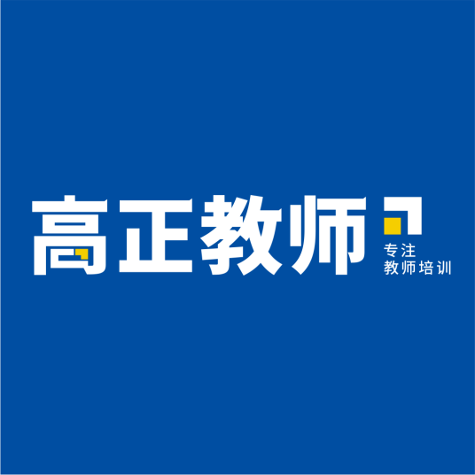 高正教师