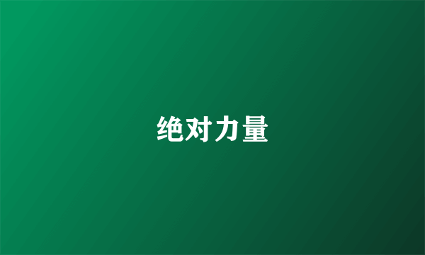 绝对力量