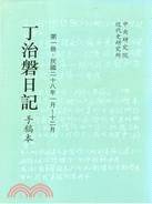 丁治磐日记（八册）