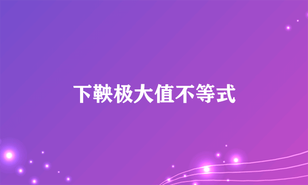 下鞅极大值不等式