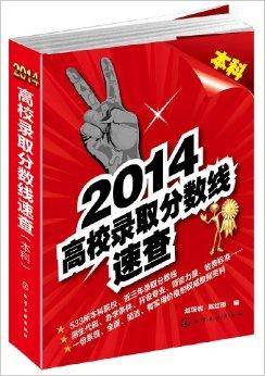 2014高校录取分数线速查