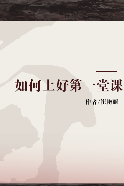 如何上好第一堂课