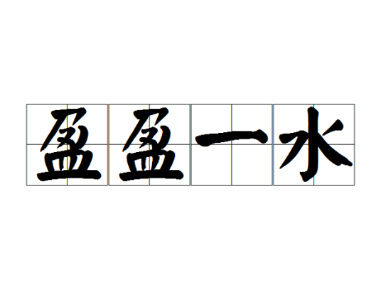 盈盈一水