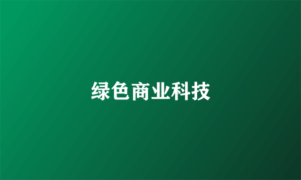 绿色商业科技