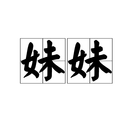 妹妹（亲属关系称谓）