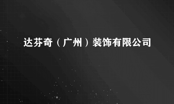 达芬奇（广州）装饰有限公司